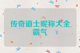 传奇道士昵称大全霸气