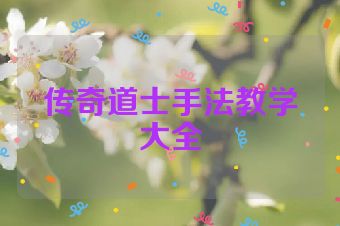 传奇道士手法教学大全