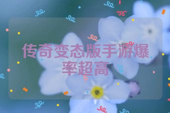 传奇变态版手游爆率超高