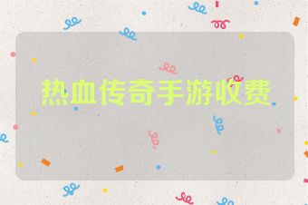 热血传奇手游收费
