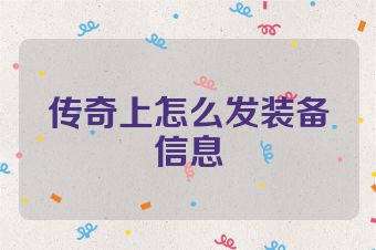 传奇上怎么发装备信息