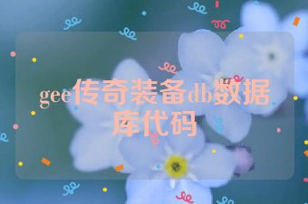 gee传奇装备db数据库代码