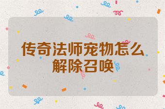传奇法师宠物怎么解除召唤