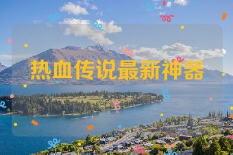 热血传说最新神器