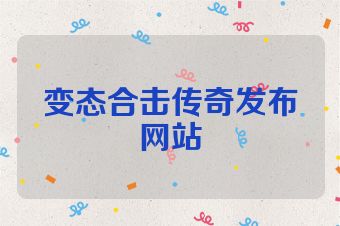 变态合击传奇发布网站