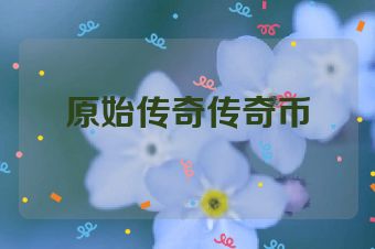 原始传奇传奇币