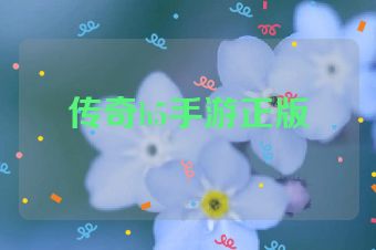 传奇h5手游正版