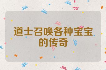 道士召唤各种宝宝的传奇