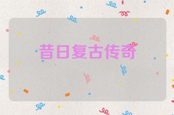 昔日复古传奇