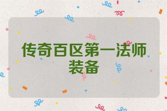传奇百区第一法师装备