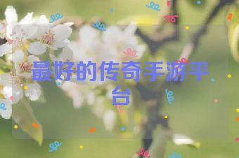最好的传奇手游平台