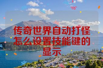 传奇世界自动打怪怎么设置技能键的显示