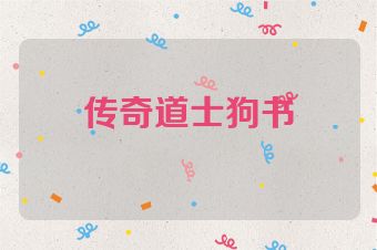 传奇道士狗书