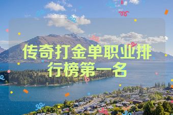 传奇打金单职业排行榜第一名