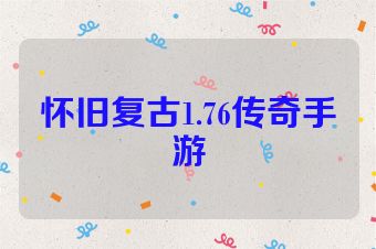 怀旧复古1.76传奇手游