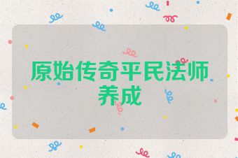 原始传奇平民法师养成