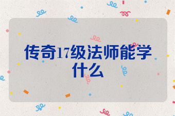 传奇17级法师能学什么