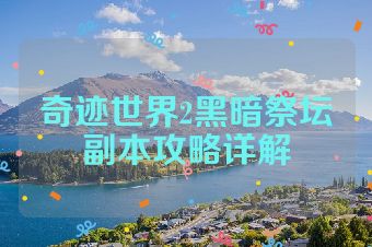 奇迹世界2黑暗祭坛副本攻略详解