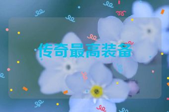 传奇最高装备