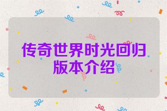 传奇世界时光回归版本介绍