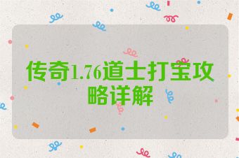 传奇1.76道士打宝攻略详解