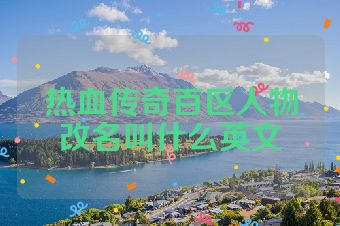热血传奇百区人物改名叫什么英文