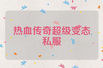 热血传奇超级变态私服