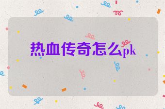 热血传奇怎么pk