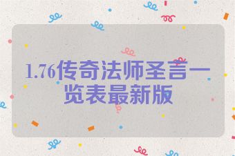 1.76传奇法师圣言一览表最新版