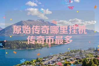 原始传奇哪里挂机传奇币最多