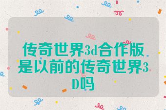 传奇世界3d合作版是以前的传奇世界3D吗