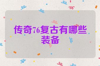 传奇76复古有哪些装备