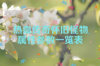 热血传奇怀旧怪物属性参数一览表