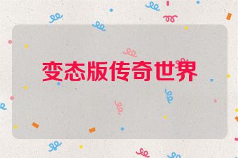 变态版传奇世界