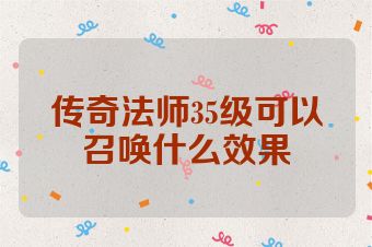 传奇法师35级可以召唤什么效果
