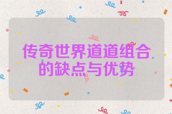 传奇世界道道组合的缺点与优势