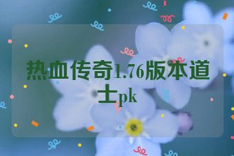 热血传奇1.76版本道士pk