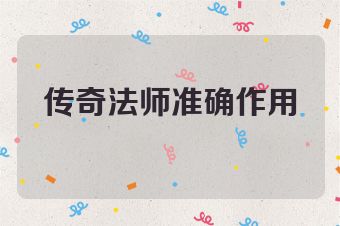 传奇法师准确作用