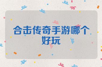 合击传奇手游哪个好玩