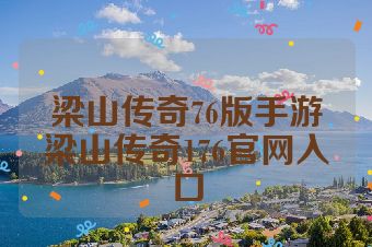 梁山传奇76版手游梁山传奇176官网入口