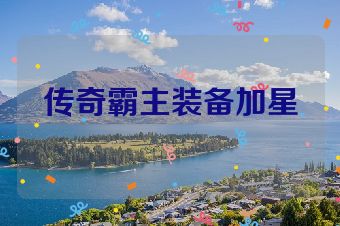 传奇霸主装备加星