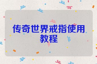 传奇世界戒指使用教程