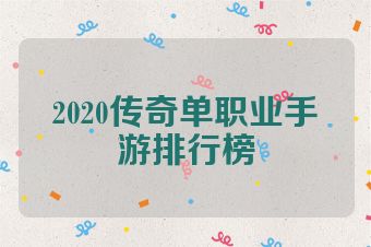 2020传奇单职业手游排行榜