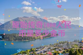 原始传奇1000人民币是多少金币