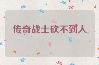 传奇战士砍不到人