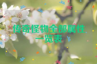传奇怪物全部属性一览表
