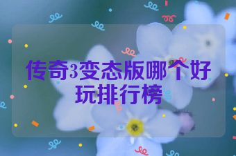 传奇3变态版哪个好玩排行榜