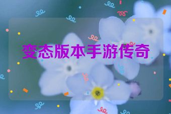 变态版本手游传奇