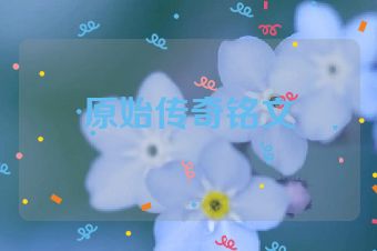 原始传奇铭文