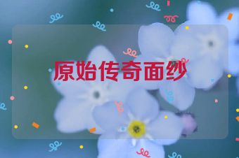 原始传奇面纱